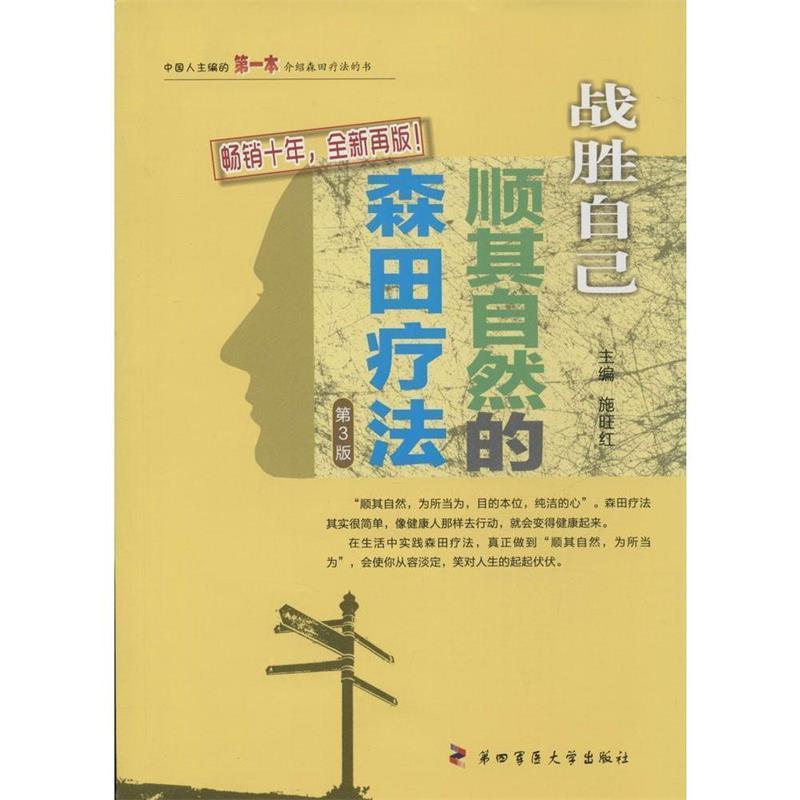 【正版书籍】 战胜“心魔”·战胜自己:顺其自然的森田疗法 施旺红 第四军医大学出版社