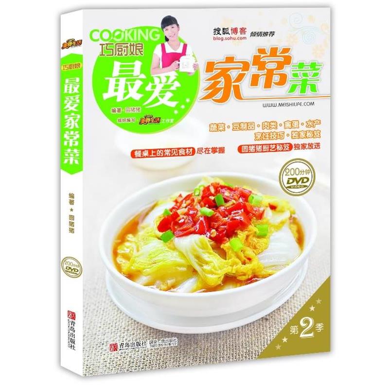 【正版书籍】 巧厨娘爱家常菜 圆猪猪 青岛出版社