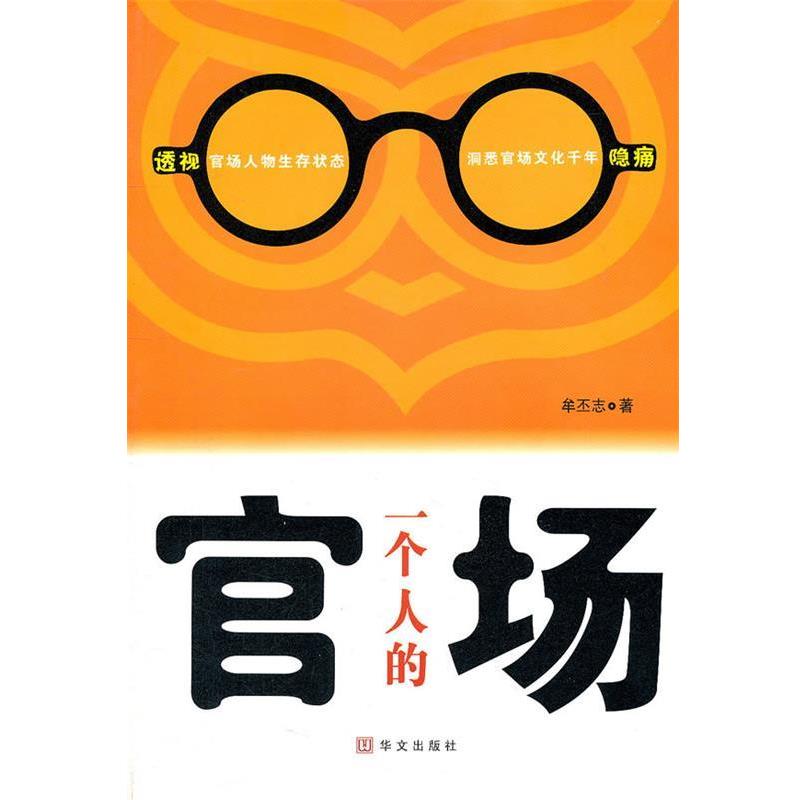 【正版书籍】 一个人的官场 牟丕志 著 华文出版社