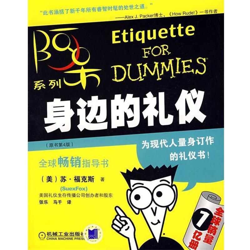 【正版书籍】 阿呆系列:身边的礼仪 (美)苏·福克斯 著,张乐,马千 译 机械工业出版社