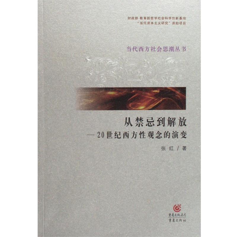 【正版书籍】 从禁忌到解放-20世纪西方性观念的演变 张红 著 重庆出版社