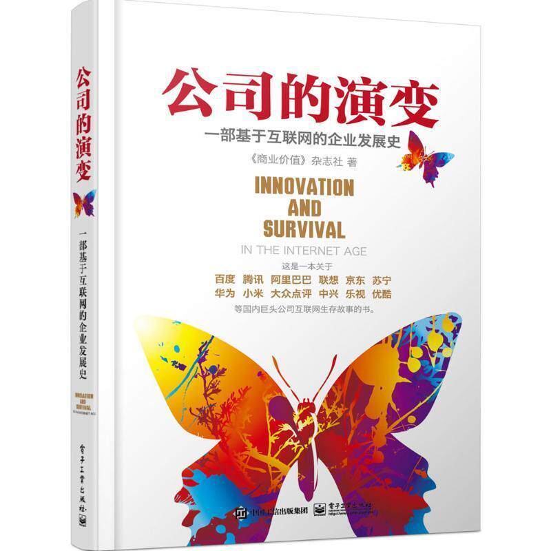 【正版书籍】 公司的演变 《商业价值》杂志社 著 电子工业出版社