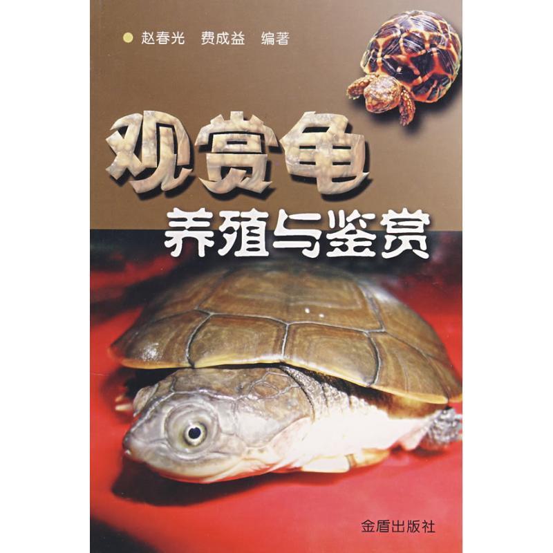 【正版书籍】 观赏龟养殖与鉴赏 赵春光,费成益 金盾出版社