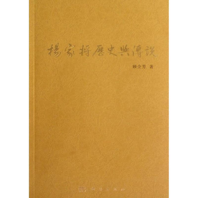 【正版书籍】 杨家将历史与传说 顾全芳著 科学出版社