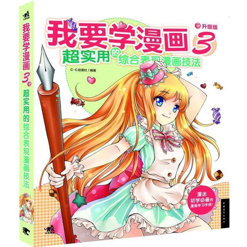 【正版书籍】 我要学漫画3 超实用的综合表现漫 C.C动漫社 中国青年出版社
