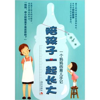 【正版书籍】 陪孩子一起长大 绿茶 著 现代出版社