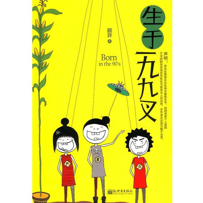 【正版书籍】 生于一九九叉 顾异 著 新世界出版社