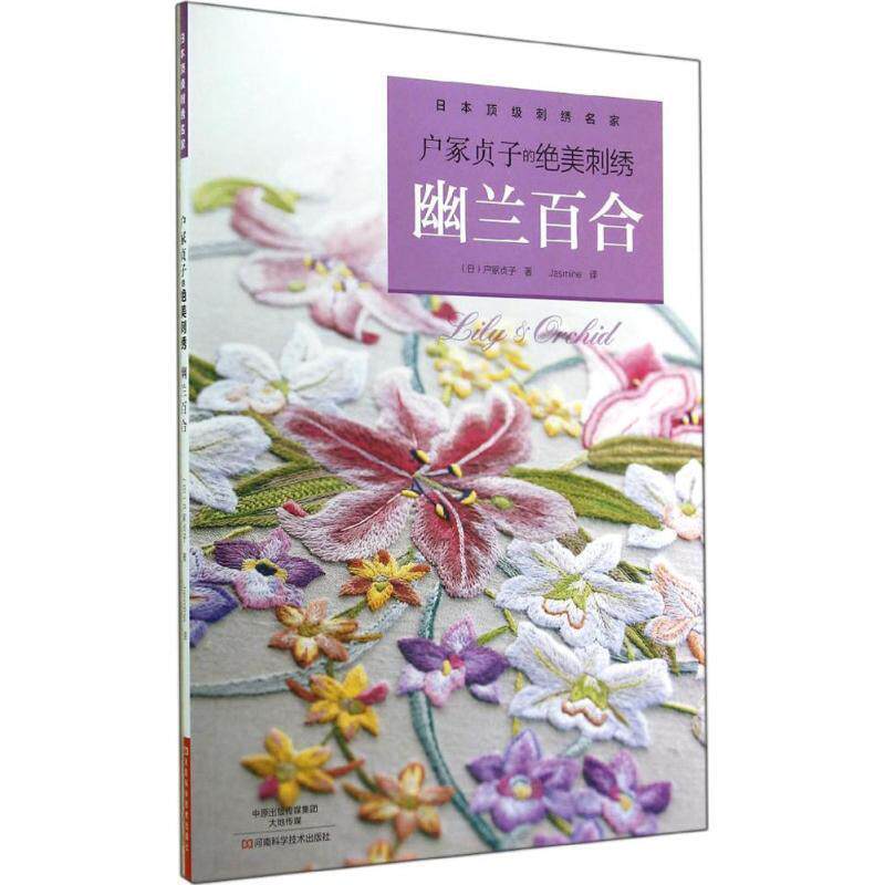 【正版书籍】 户冢贞子的绝美刺绣:幽兰百合 [日]户冢贞子　著,Jasmine　译 河南科学技术出版社