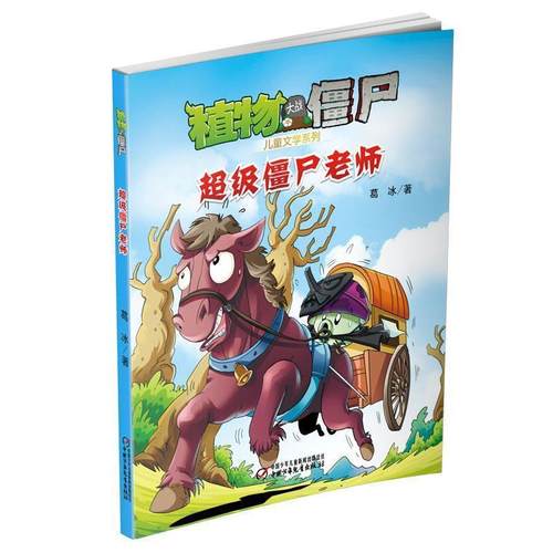 【正版书籍】 植物大战僵尸 儿童文学系列 僵尸老师 葛冰　著 中国少年儿童出版社