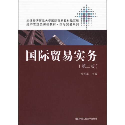 【正版书籍】 经济管理类课程教材·国际贸易系列:国际贸易实务 冷柏军 中国人民大学出版社