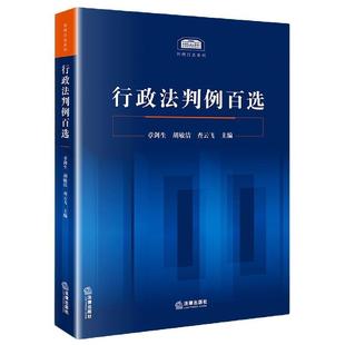 【正版书籍】 行政法判例百选  法律出版社