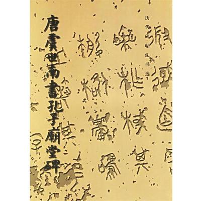 【正版书籍】 唐虞世南书孔子庙堂碑 《历代碑贴法书选》编辑组 编 文物出版社