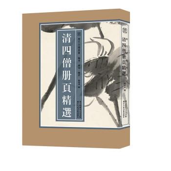 【正版书籍】 清四僧册页精选 陈明坤 浙江人民美术出版社