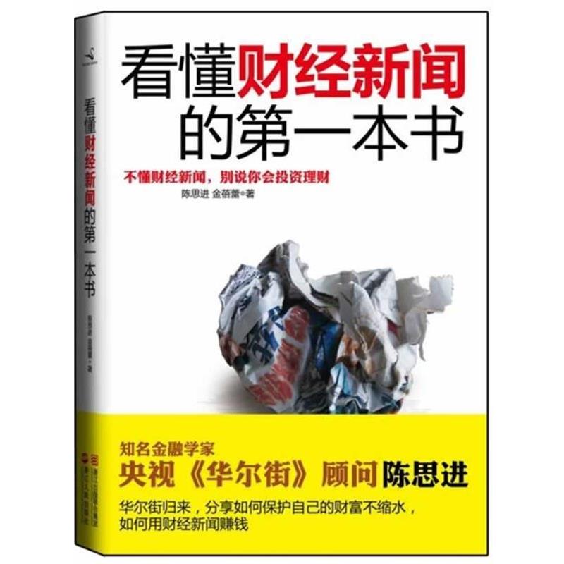 【正版书籍】 看懂财经新闻的第一本书 陈思进,金蓓蕾 著 浙江人民出版社