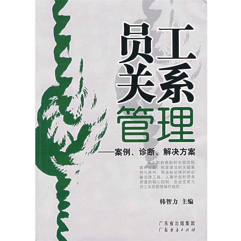 【正版书籍】 员工关系管理:案例、诊断、解决方案 韩智力 广东经济