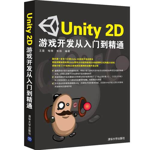 【正版书籍】 Unity 2D游戏开发从入门到精通 ,喻珊,张扬　编著 清华大学出版社