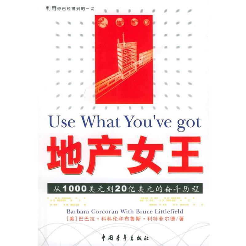 【正版书籍】 地产女王:利用你已经得到的一切 (美)科科伦,(美)利特菲尔德 著,王建华 等译 中国青年出版社