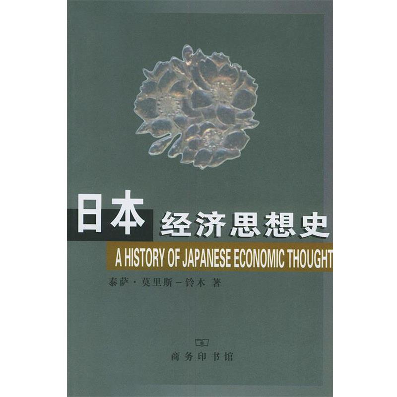 【正版书籍】 日本经济思想史 （日）铃木 著,厉江译 商务印书馆