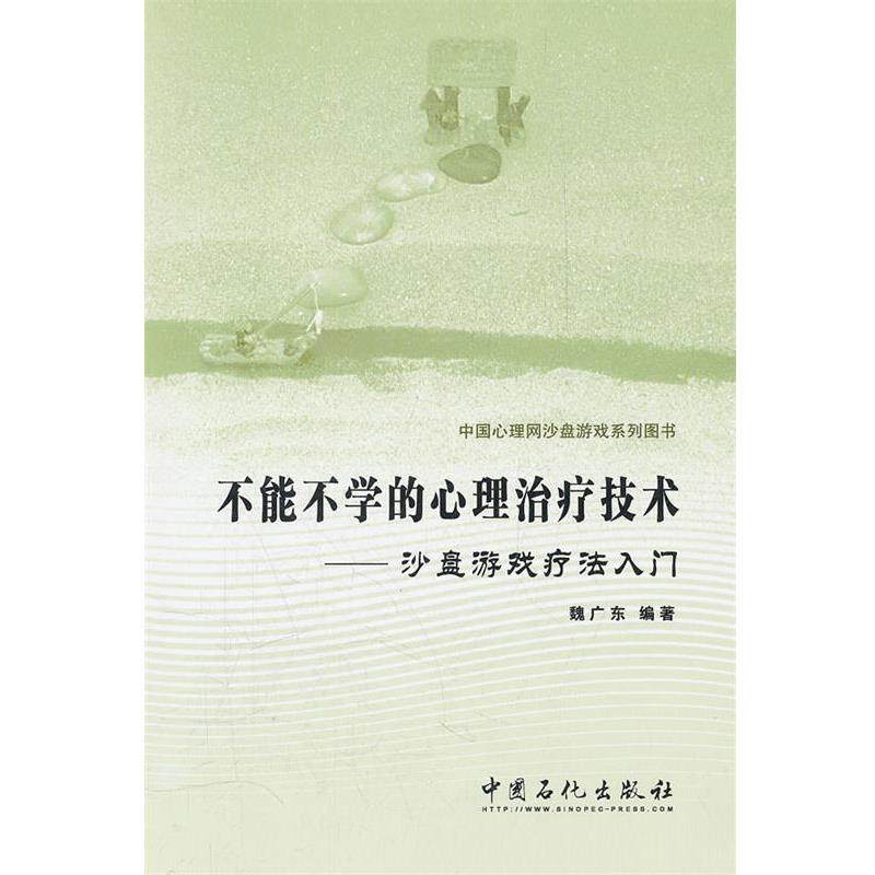 【正版书籍】 不能不学的心理技术-沙盘游戏疗法入门 魏广东 编著 中国石化出版社有限公司