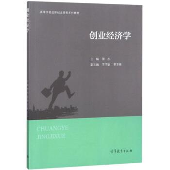 【正版书籍】 创业经济学 高等学校创新创业课程系列教材 景杰,王子敏,蔡冬青 高等教育出版社
