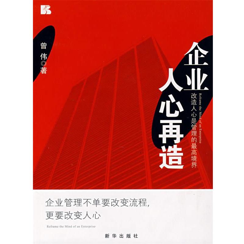 【正版书籍】 企业人心再造:改造人心是管理的最高境界 曾伟 著 新华出版社