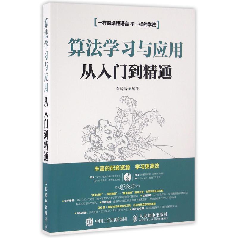 【正版书籍】 算法学习与应用从入门到精通 张玲玲 人民邮电出版社