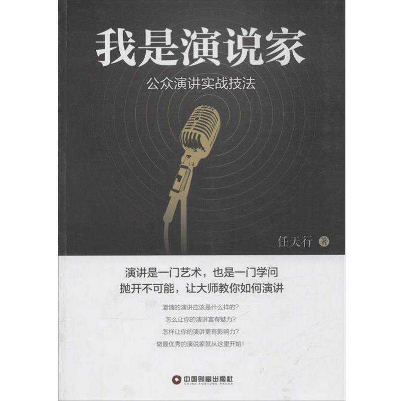 【正版书籍】 我是演说家 任天行 著 中国财富出版社