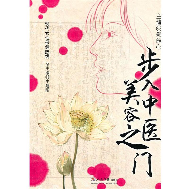 【正版书籍】 步入中医美容之门 郑皓心 主编 人民军医出版社