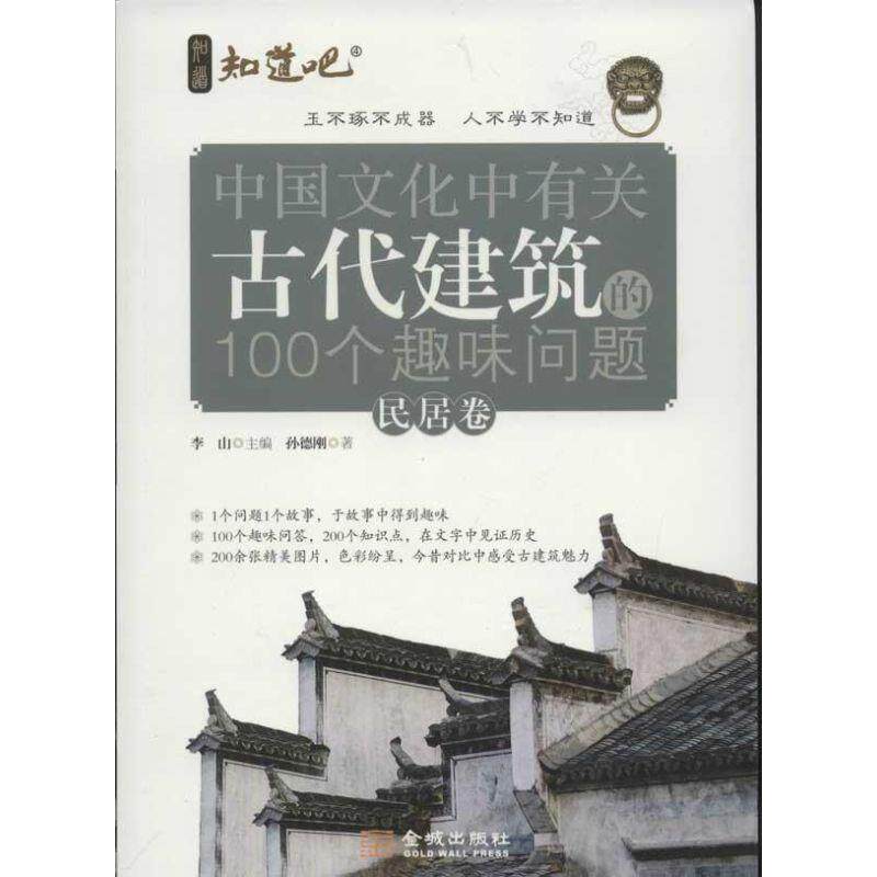 【正版书籍】 中国文化中有关古代建筑的100个趣味问题 孙德刚 金城出版社