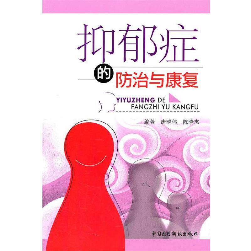 【正版书籍】 抑郁症的防治与康复 唐晓伟,陈晓杰 编著 中国医药科技出版社
