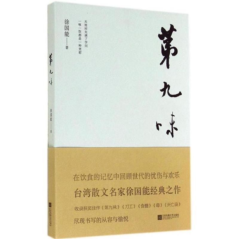 【正版书籍】 第九味 徐国能 著 江苏文艺出版社