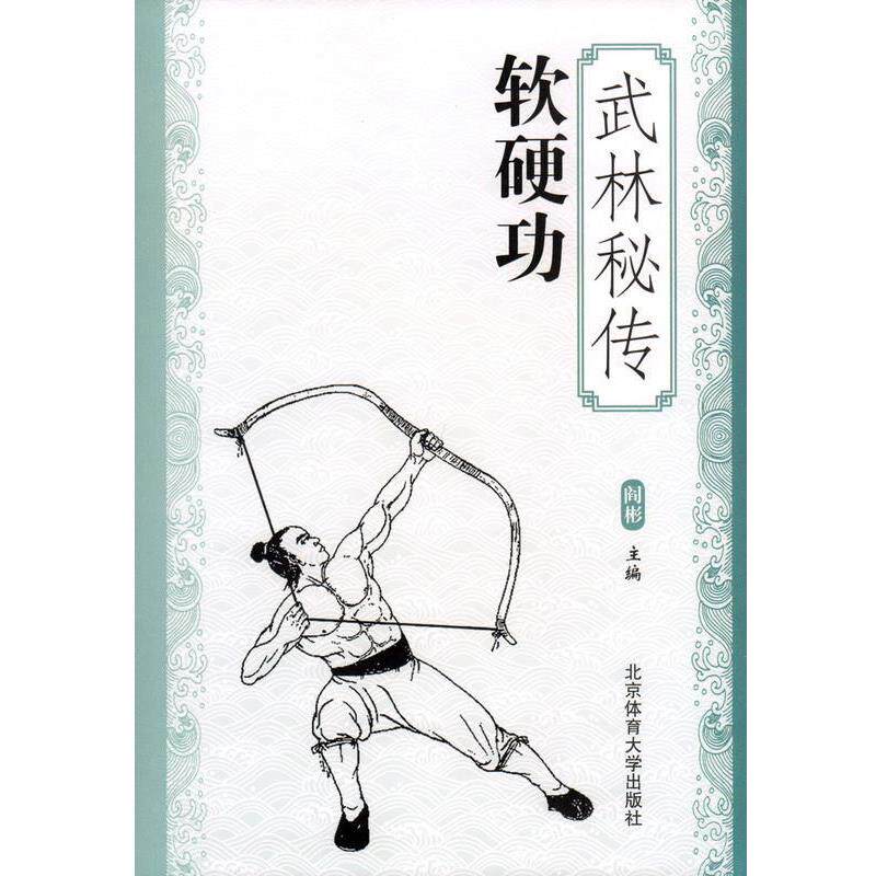 【正版书籍】 武林秘传软硬功 阎彬 北京体育大学出版社