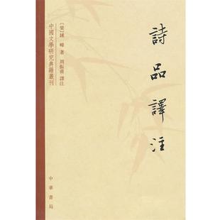 【正版书籍】 诗品译注 (梁)钟嵘　著,周振甫　译注 中华书局