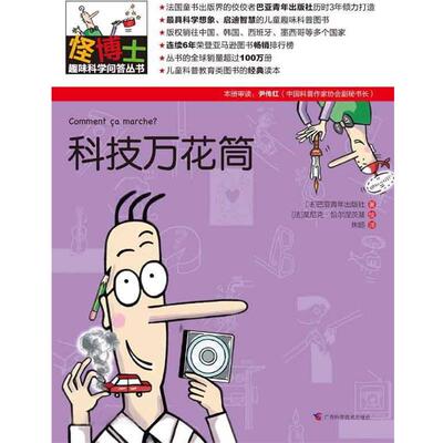 【正版书籍】 怪博士趣味科学问答丛书-4:科技万花筒 (法)恰尔涅茨基　绘,焦旸　译 广西科学技术出版社