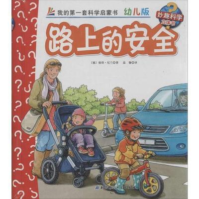 【正版书籍】 路上的安全-我的套科学启蒙书-31-幼儿版 [德] 彼得·尼兰 著,温馨 译 北京科学技术出版社
