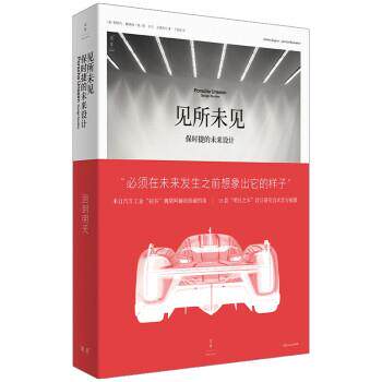 【正版书籍】 见所未见：保时捷的未来设计 [德]斯特凡·博格纳,扬·贝德克尔著,丁伯骏 译 上海人民出版社