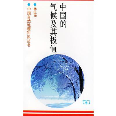 【正版书籍】 中国的气候及其极值—中国自然地理知识丛书 林之光 著 商务印书馆