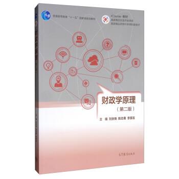 【正版书籍】 财政学原理 刘京焕,陈志勇,李景友 高等教育出版社