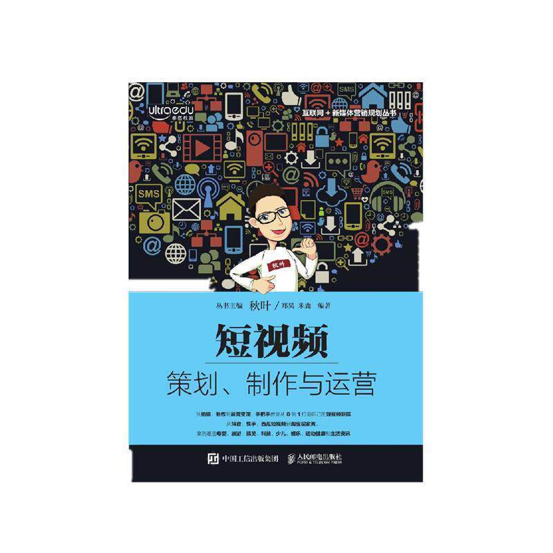 【正版书籍】 短视频：策划、制作与运营 从0到1打造自己的短视频矩阵 郑昊,米鹿 人民邮电出版社