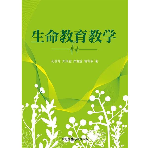 【正版书籍】 生命教育教学 纪洁芳 等著 中国广播影视出版社