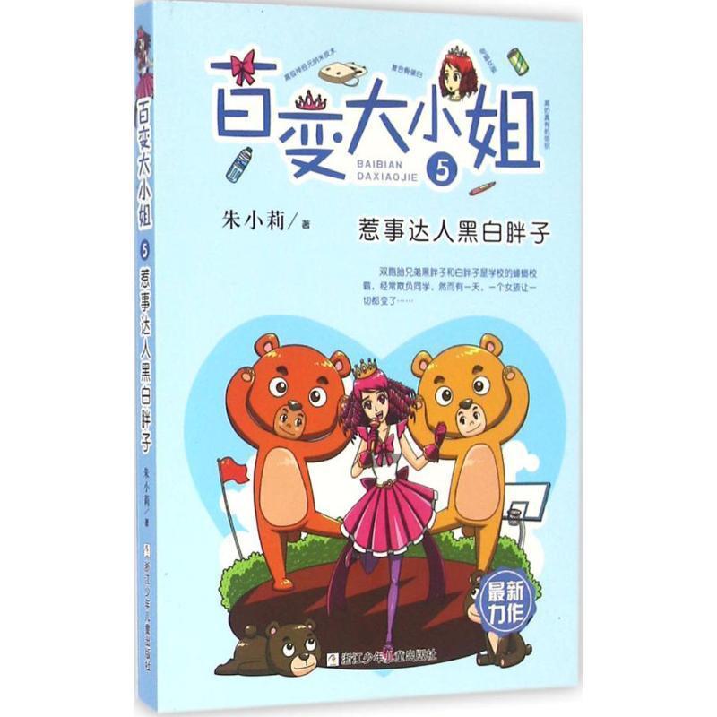 【正版书籍】 百变大小姐:惹事达人黑白胖子 朱小莉　著 浙江少年儿童出版社