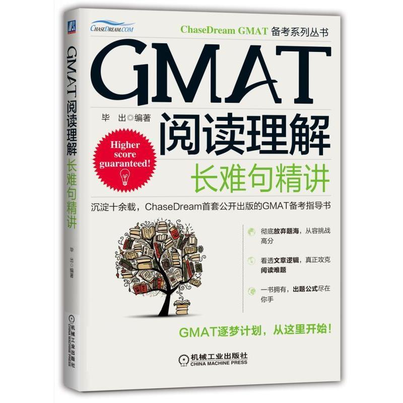【正版书籍】 GMAT阅读理解:长难句精讲 毕出 机械工业出版社