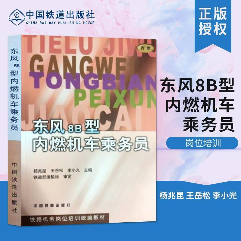 【正版书籍】 东风8B型内燃机车乘务员 铁路机务岗培统编教材 杨兆昆等 中国铁道出版社