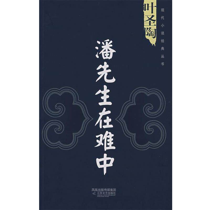 【正版书籍】 叶圣陶：潘先生在难中 叶圣陶 江苏文艺出版社