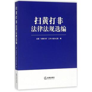 【正版书籍】 扫黄打非法律法规选编 全国“扫黄打非”工作小组办公室 著 法律出版社