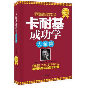 【正版书籍】 卡耐基成功学大全集 [美] 戴尔·卡耐基 著 同心出版社
