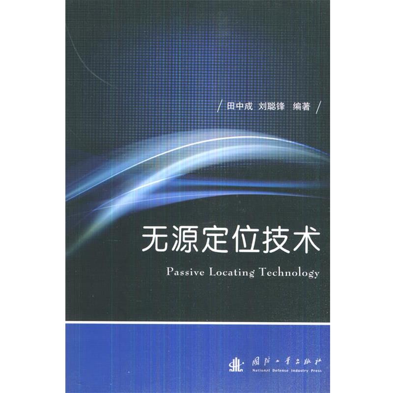 【正版书籍】 无源定位技术 田中成,刘聪锋 编著 国防工业出版社