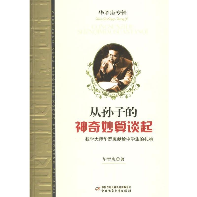 【正版书籍】 从孙子的神奇妙算谈起:数学家华罗庚献给中学生的礼物 华罗庚 著 中国少年儿童出版社