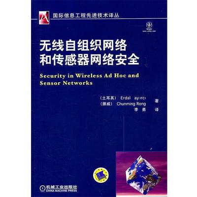【正版书籍】 无线自组织网络和传感器网络安全 (土)凯伊瑞奇,(挪)容春明,李勇 机械工业出版社