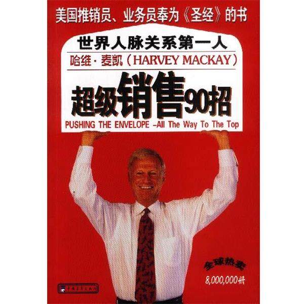 【正版书籍】 像哈维 麦凯那样营销 哈维&middot;麦凯,潘东杰 中国青年出版社